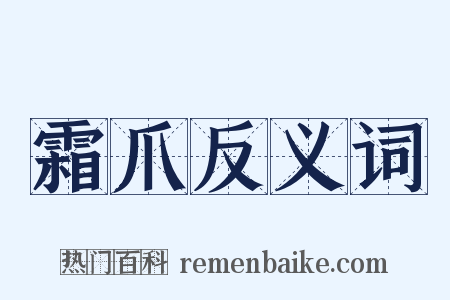 霜爪反义词是什么意思的图片